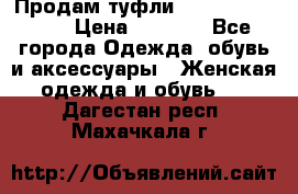 Продам туфли Francesco Donni › Цена ­ 1 000 - Все города Одежда, обувь и аксессуары » Женская одежда и обувь   . Дагестан респ.,Махачкала г.